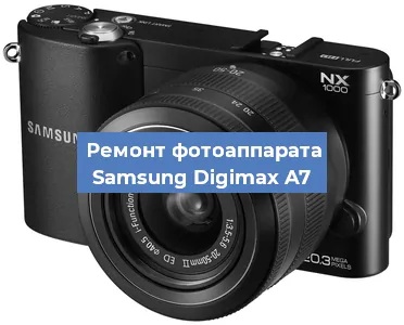 Замена стекла на фотоаппарате Samsung Digimax A7 в Санкт-Петербурге